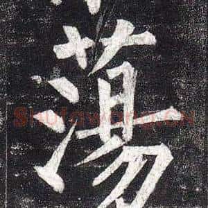 蕩