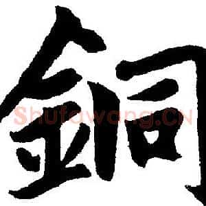 銅