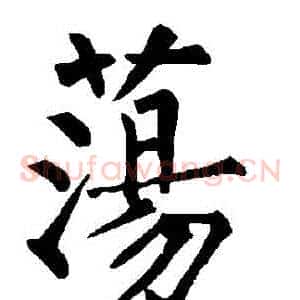 盪