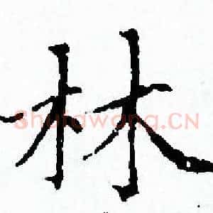 林