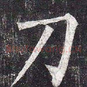 刀