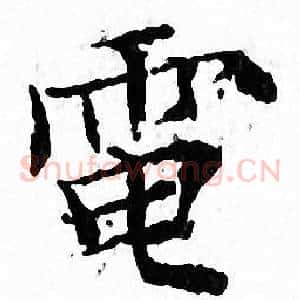 電