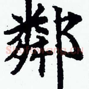 鄰