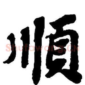 顺
