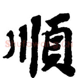 順