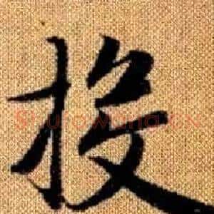 投