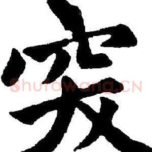 突