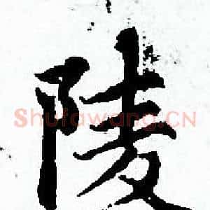 陵