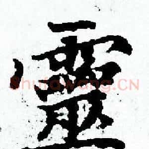 靈