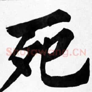 死