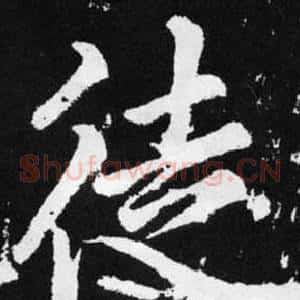 徒