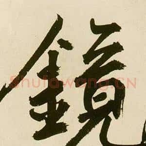 镜