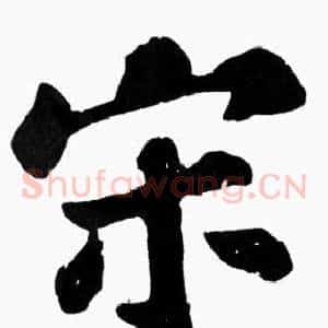 宋