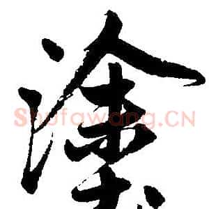 涂