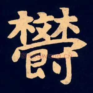 欝
