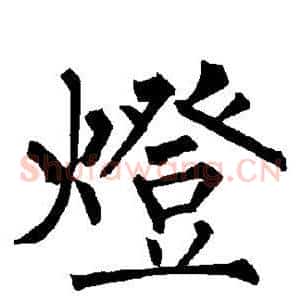 灯