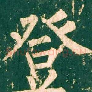 登