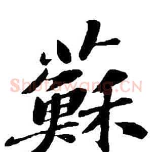 苏