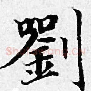 劉