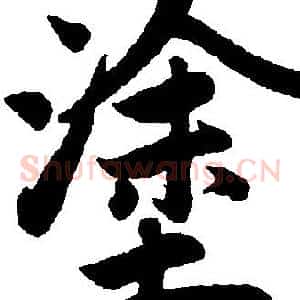 塗
