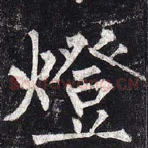 燈