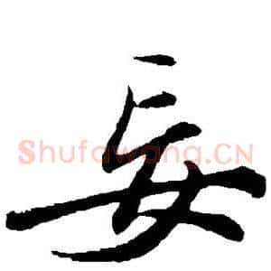 妄