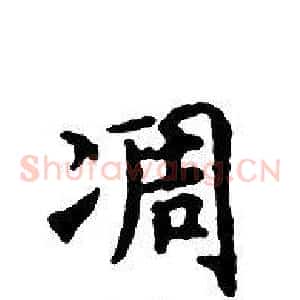 凋