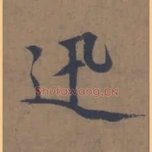 迅