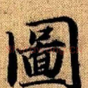 圖