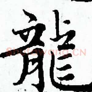 龍