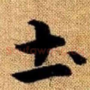 土