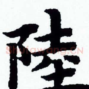 陸