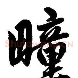 疃