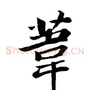 苇