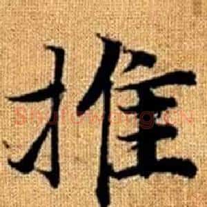 推