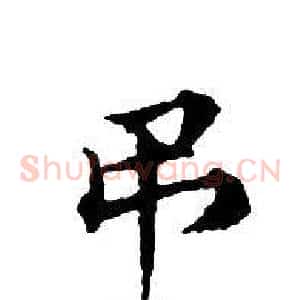 弔
