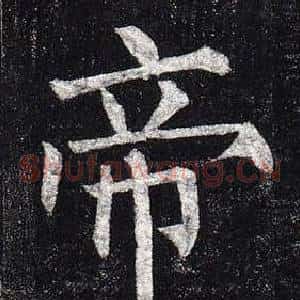 帝
