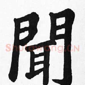 聞