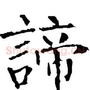諦