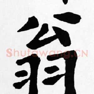 翁