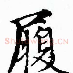 履