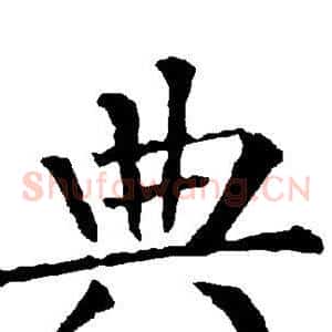 典