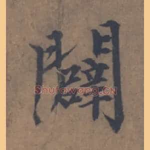 闢