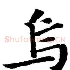 乌
