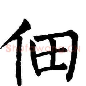 佃