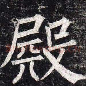 殿