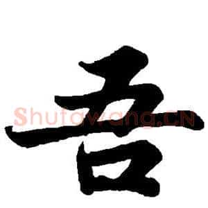 吾
