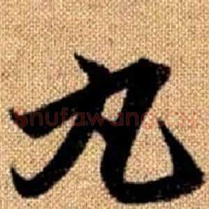 丸