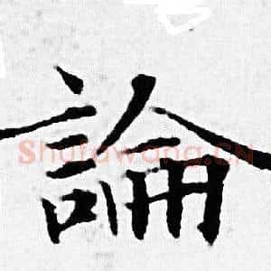 論