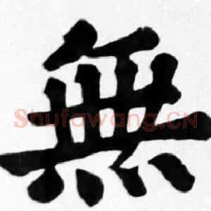無